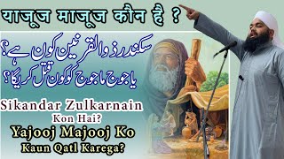 Sikandar Zulkarnain || Yajooj Majooj || Sayyed Aminul Qadri || Quranic Story ||