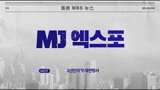 2년만에 첫 대면행사!-명지대학교 MJ엑스포