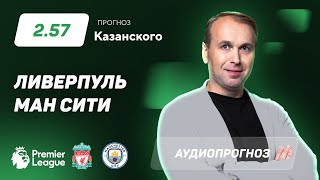 Прогноз и ставка Дениса Казанского: «Ливерпуль» — «Манчестер Сити»