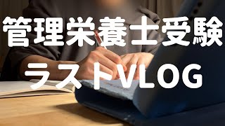 【勉強VLOG】37回管理栄養士国家試験へのラスト勉強VLOG