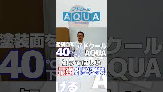 絶対と言い切れる遮熱塗料。外壁塗装はお任せください！ #遮熱 #外壁塗装 #アドクール #遮熱塗料 #リフォーム #shorts #シンクコーポレーション  #sdgs