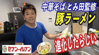 【セブンイレブン】中華そばとみ田監修の豚ラーメンがどう進化したのか！？