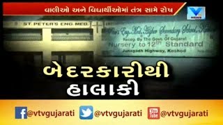 Junagadhની St.Peters School બંઘ થવાના આરે; માત્ર 11 જ વિદ્યાર્થીઓ અભ્યાસ કરે છે | Vtv News