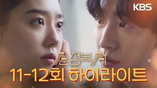 [11-12회 하이라이트] 최선을 다한 패자는 도망자로 보이지 않아 [순정복서/My Lovely Boxer] | KBS 방송