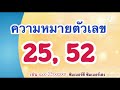 ความหมายตัวเลข25 ความหมายตัวเลข52