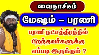 வைநாசிகம் ( மேஷம் - பரணி ) பரணி நட்சத்திரத்தில் பிறந்தவர்களுக்கு எப்படி இருக்கும்... #trending