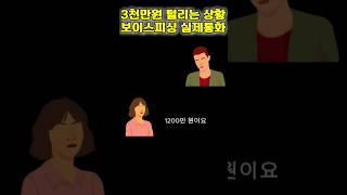 3천만원 털리고 있는 보이스피싱 실제상황ㅎㄷ 무조건 조심하세요 #사건 #범죄 #이야기 #이슈