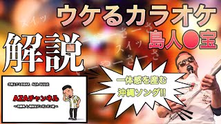 【カラオケネタ解説：島人ぬ宝】場つなぎにぴったりな「島人ぬ宝」！ややウケネタとしては絶妙のオモシロさ！インプットしたらアウトプットしよう、今からやれば忘年会に間に合います！