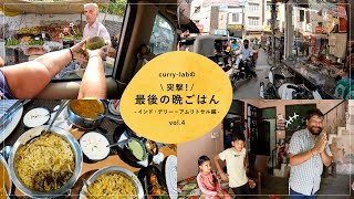 curry-labの「突撃最後の晩ごはん」インド・デリー アムリトサル編 vol.04