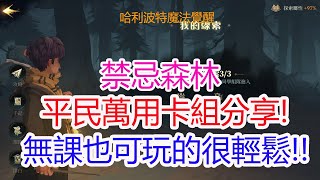 【哈利波特魔法覺醒】禁忌森林平民萬用卡組分享!無課玩家也可玩的很輕鬆!!孩子他爸