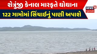 Bhavnagar News : શેત્રુંજી કેનાલ મારફતે ઘોઘાના 122 ગામોમાં સિંચાઇનું પાણી અપાશે | Gujarati Samachar