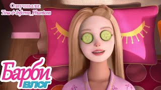 Barbie Vlog / Барби Влог - #106 [Tina \u0026 Inferno_Phantom]