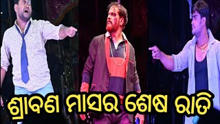 ଶ୍ରାବଣ ମାସର ଶେଷ ରାତି//sraban mashara sesha rati//Kalinga Gananatya ll