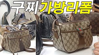 명품가방수선 / 명인가죽복원 / GUCCI bag repair 구찌 오래된 크로스백 가죽부속 교체