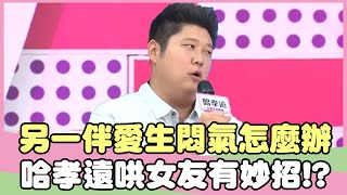 另一伴愛生悶氣怎麼辦？哈孝遠哄女友有妙招！？郭鑫 哈孝遠【私房話老實說】EP139-2 精華片