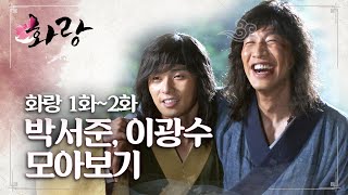 [화랑 1~2회 10분 모아보기] 박서준x이광수 예..예능 아니고 드라마 화랑 ㅣ KBS방송