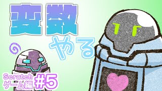 変数のおさらい Scratchプログラミングゲーム編#５