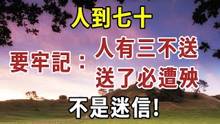 人到七十，要牢記“人有三不送，送了必遭殃”，不是迷信!【人世間】