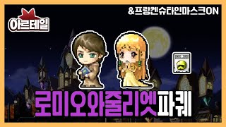 아르테일 | 마가티아의 로미오와 줄리엣 파티퀘스트 가이드 \u0026신규 얼굴장식을 얻어보자 !