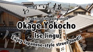 【Tourist Attractions in Japan】Okage Yokocho（おかげ横町）