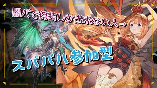 【グラブル】スパバハ参加型！みんなで倒せば怖くない！！？【七瀬くりむ】