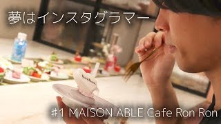 夢はインスタグラマー　♯1 MAISON ABLE Cafe Ron Ron