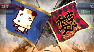 三国志大戦４　覇者+大水計デッキ