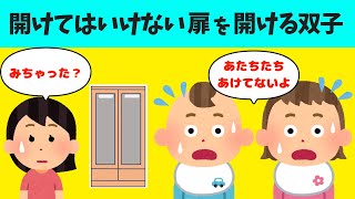 【2chほのぼの】開けてはイケない扉を開けてしまった時の3歳のが双子が可愛すぎるｗｗｗ【ほっこり絵本】