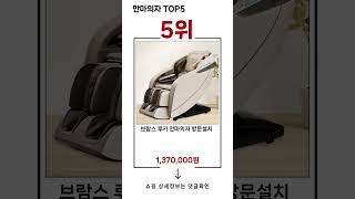 🔥안마의자 TOP 5 추천🔥 효과와 가성비 모두 잡은 인기템 공개!