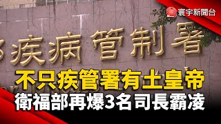 不只疾管署有土皇帝 衛福部再爆3名司長霸凌｜#寰宇新聞@globalnewstw