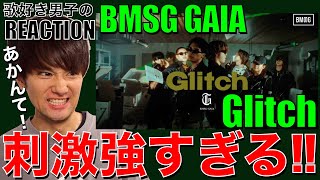 【BMSG】何もかも刺激が強すぎて情緒狂っちまいそうですわ!!【BMSG GAIA / Glitch -Music Video-】リアクション/歌唱分析