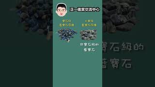 【珠寶鑑定小講堂】藍寶石有分：寶石級藍寶石與工業級藍寶石 #shorts