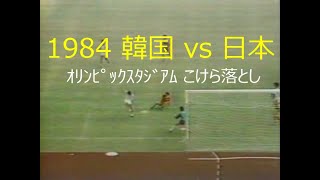 【ｻｯｶｰ氷河期】1984 韓国 vs 日本【Awayｿｳﾙで初勝利】