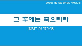 2024년 11월 10일 주일예배 설교 (열왕기상 17:1-16)