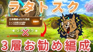 【ラタトスク】1200万も要らない！全体闘級450万無課金垢で3層を超安定クリアする方法をご紹介！【グラクロ】Seven Deadly Sins: Grand Cross