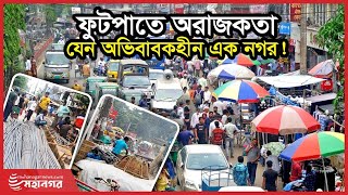 ফুটপাতে অরাজকতা, যেন অভিবাবকহীন এক নগর! | Footpath | Mohanagar News