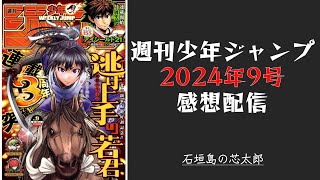 石垣島から週刊少年ジャンプ2024年9号感想配信　2024/01/30