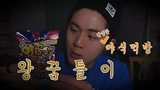 [대먹남] 왕꿈틀이 먹방ㅣKorean jelly Mukbang Eatingshow ASMR jalea de corea