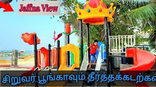 சிறுவர் பூங்காவும் தீர்த்தக்கடற்கரையும்🎡