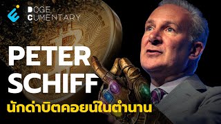 Dogecumentary | Peter Schiff นักด่าบิทคอยน์ในตำนาน