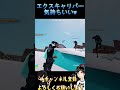 エクスキャリバーは気持ちいい武器です【フォートナイト】【fortnite】 shorts