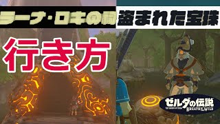 祠チャレンジ（盗まれた宝珠）ラーナ・ロキの祠攻略、発生のさせ方(西ハテール地方)【ゼルダの伝説 BREATH OF THE WILD】