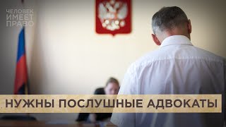 Госконтроль над адвокатами. Как российские власти хотят изменить работу судебных защитников