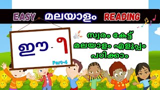 Malayalam Learning for Beginners | Simple Malayalam study | Easy Malayalam Reading |മലയാളം വായിക്കാം