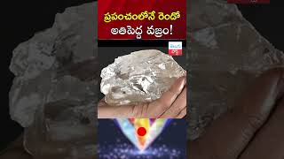 ప్రపంచంలోనే రెండో అతిపెద్ద వజ్రం #diamond #costly #latestnews  #telugu #post #news #shorts