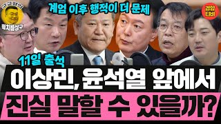 계엄 이후 행적이 더 수상한 이상민! 헌재에서도 묵비권? (20250210 월요일 클립) 박균택 김종대 민동기 MC장원