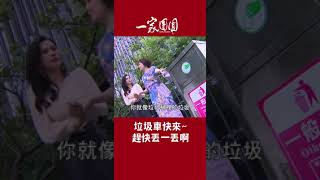 這拉基太大裝不下！來人啊～快請垃圾車來幫忙載走啦｜一家團圓 #迷因 #Shorts