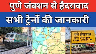 Pune to Hyderabad All Trains Information | पुणे से हैदराबाद के बीच चलने वाली सभी ट्रेनों की जानकारी