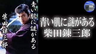 【朗読】「青い肌に謎がある」本所に住む貧乏御家人。表沙汰に出来ない“罪人の介錯”を副業としている。 江戸の町から東海道、京都まで、事件の裏の謎を解く！【時代小説・歴史小説／柴田錬三郎】