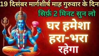 19 दिसंबर मार्गशीर्ष माह गुरूवार को सुन लो यह मंत्र॥घर में धन की वर्षा होगी॥Vishnu Mantra